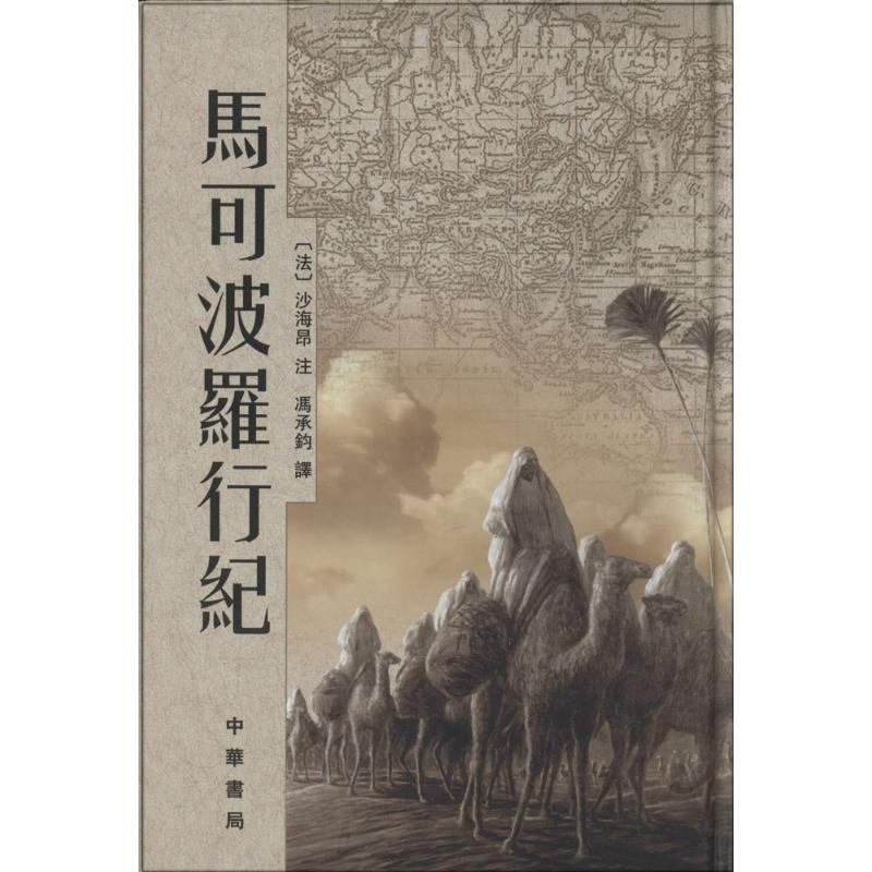 醉染图书马可波罗行纪9787101041361高清大图