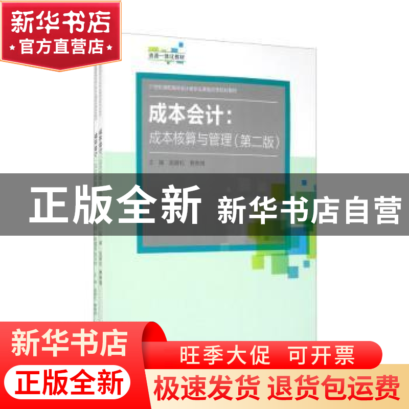 正版 成本会计--成本核算与管理(附学生习作第2版21世纪高职高专高清大图