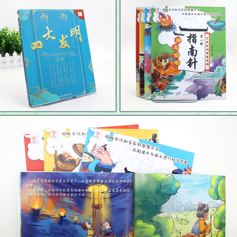 全套4册 [正版]了不起的华夏文明全套4册 中国古代四大发明绘本故事书学习印刷术火药指南针造纸术 6-8岁儿童漫画中国历高清大图