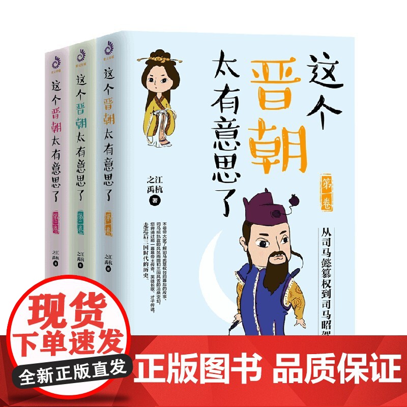 这个晋朝太有意思了 1 3卷 之江等 著 历史高清大图
