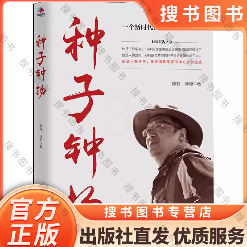种子 钟扬 [正版]种子钟扬 陈芳陈聪著 中国古代随笔文学 新时代知识分子钟扬的奋斗人生 体验时代楷模的人生之路 切身感高清大图