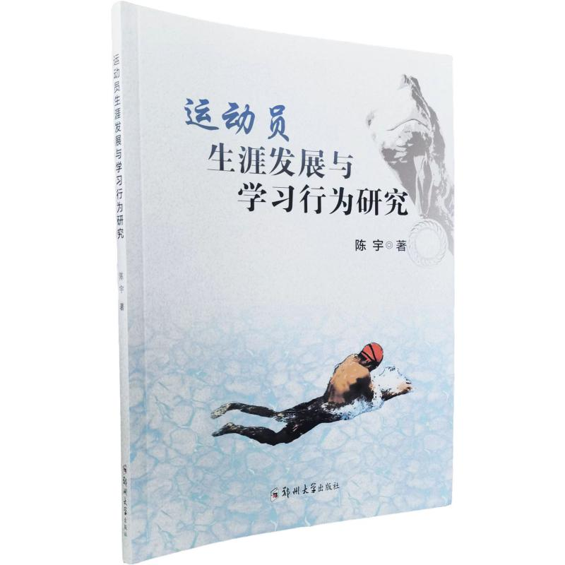 正版新书]运动员生涯发展与学习行为研究陈宇 著9787564596842高清大图