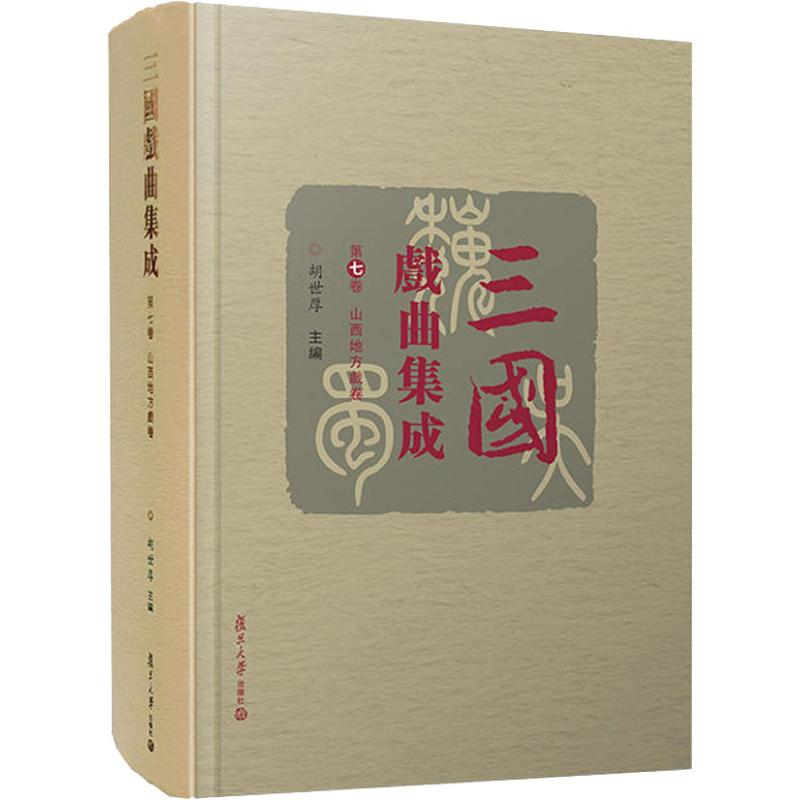【M】三国戏曲集成 第7卷 山西地方戏卷-9787309133493