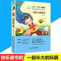 一起长大的玩具 快乐读书吧二年级下课外三四五年级8 语文统编教材课程化阅读系列二年级下·金波童话散文精选