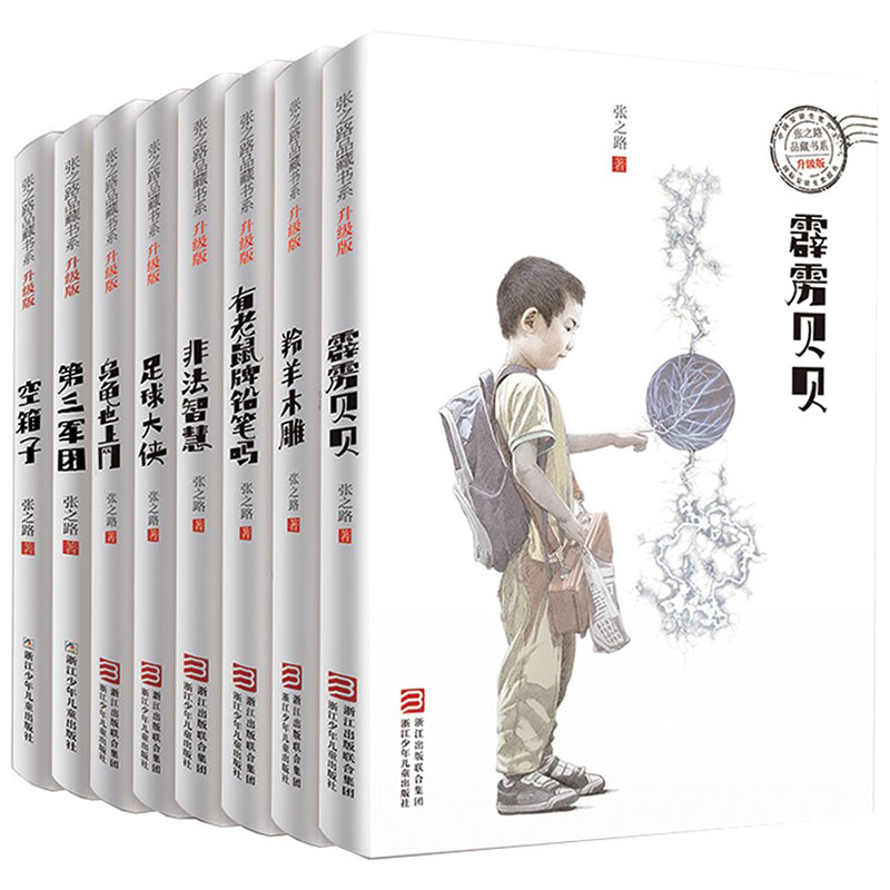 ------张之路品藏书系 全8册------ [正版]全8册张之路品藏书系6-7-8-10-12岁儿童读物三四五六年级高清大图