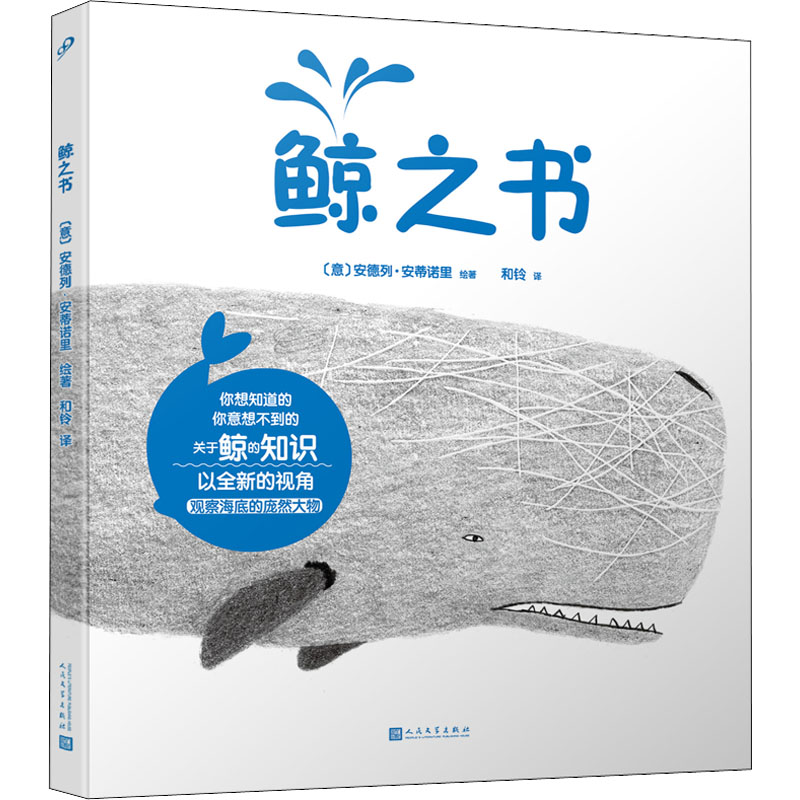 [M]鲸之书-9787020173112高清大图