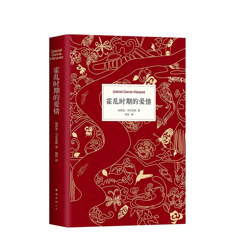 [正版]霍乱时期的爱情 中文纪念版诺贝尔文学奖得主百年孤独作者马尔克斯著世界名著外国经典文学小说外国文学爱情文学 书店高清大图