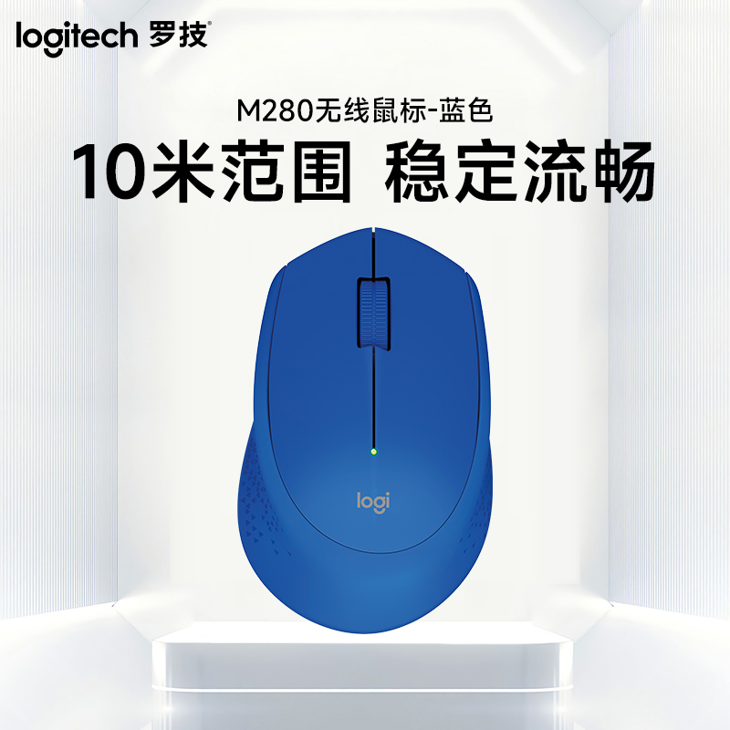 罗技(Logitech)M280无线鼠标光电USB家用商务办公台式机笔记本电脑 蓝色