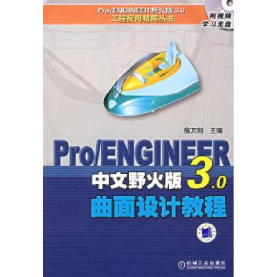 11Pro/ENGINEER中文野火版3.0曲面设计教程978711121592922