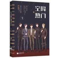正版新书 空降热门 上——颜凉雨经典之作,始于“微博热搜”的娱乐圈感情,随书附赠主角团版飞行棋一副 爱情小说 魅丽x