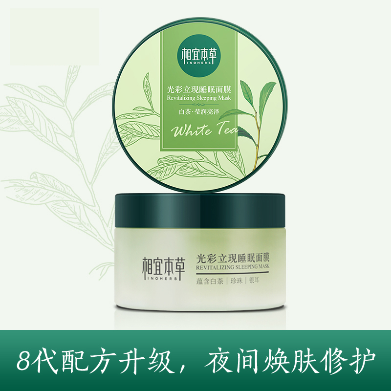 相宜本草 光彩立现睡眠面膜(莹润亮泽)135g