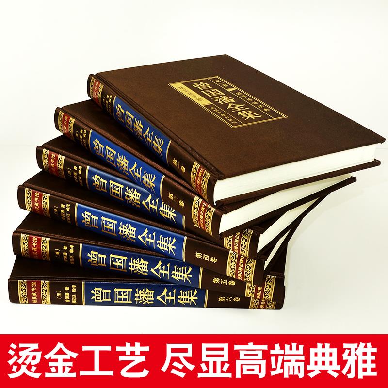 [正版]曾国藩全集 精装全集6册文白对照原文注释白话译文曾文正公传记曾国藩家书家训冰鉴挺经书籍为人处世绝学原版人物传记畅高清大图