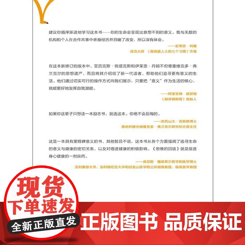思维的囚徒:活出生命的意义7原则 亚历克斯·佩塔克斯 活出生命的意义 对抗焦虑抑郁空虚 用意义拯救心理荒芜 正版书籍高清大图