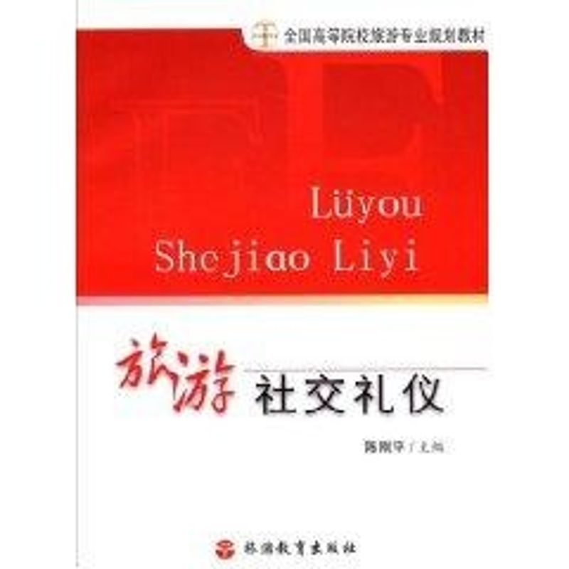 【M】陈刚平.旅游社交礼仪-9787563714162