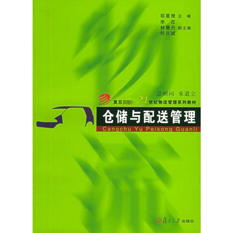 【M】仓储与配送管理-9787309046472