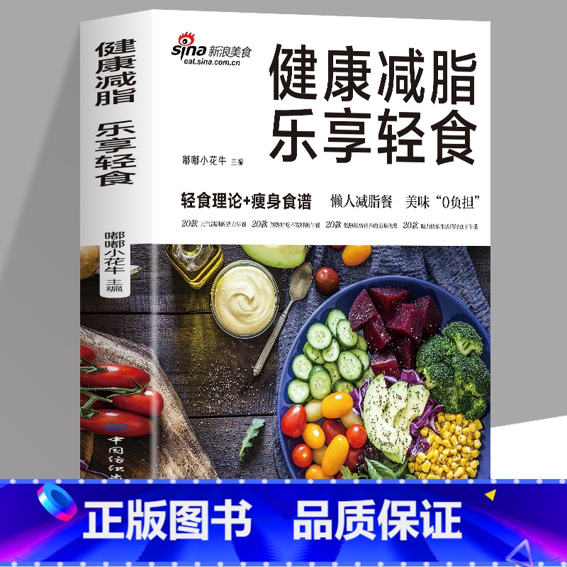 【正版】 健康减脂乐享轻食 轻食理论+健身食谱 懒人减脂餐家常菜谱 健身减脂餐食谱 减肥瘦身攻略低热量肪减脂餐制作轻断