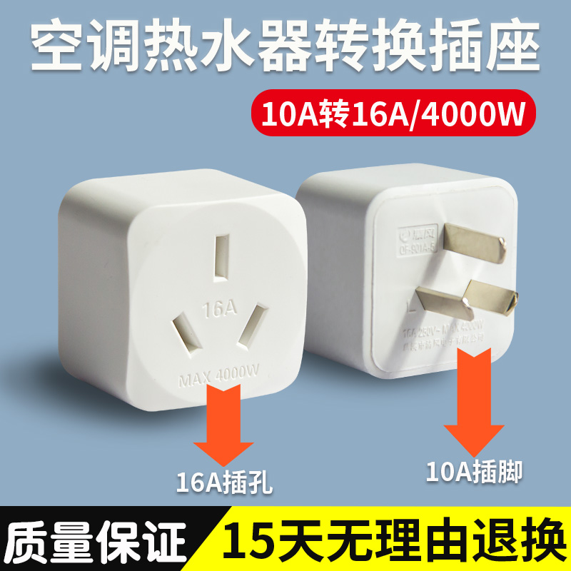 10A转16A/非公牛牌/无开关 10A转16A插座转换器空调热水器专用16A插座电源延长线拖线板