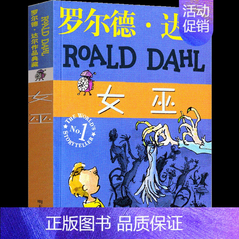 女巫 [正版]了不起的狐狸爸爸罗尔德达尔作品典藏7-15岁儿童文学读物故事书小学生二三四年级课外书明天出版注音查理和