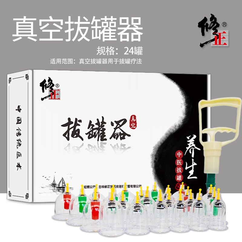 修正 拔罐器 家用 真空抽气式 化瘀拔气罐拔火罐吸湿气罐拔罐器(器械)24罐装 非硅胶非玻璃火罐