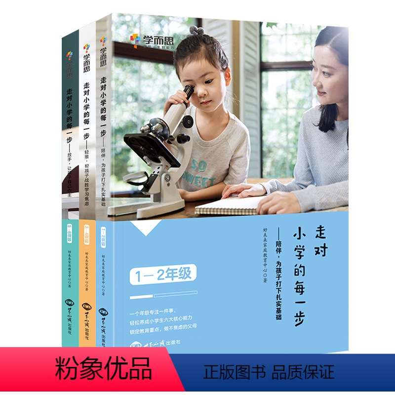 [全3册]早阅读早避坑,推荐入 小学通用 [正版]学而思走对小学每一步一二三四五六年级陪伴为孩子打下坚实的基础家庭教育亲高清大图