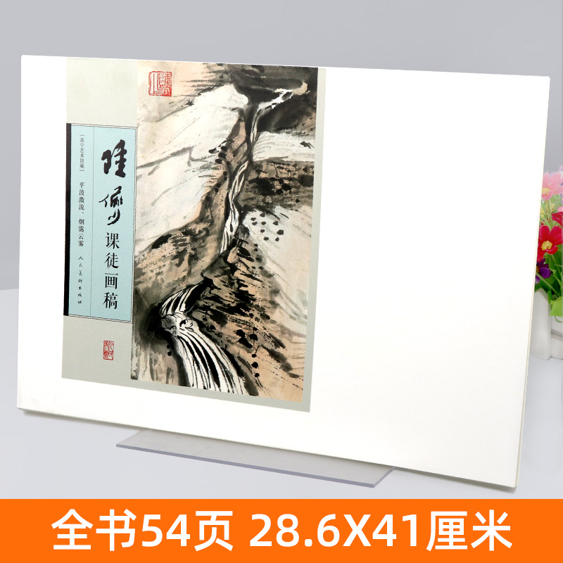 [正版]大尺寸活页 陆俨少课徒画稿 平波激流、烟霭云雾 山水画集写意花鸟画全集画集画册临摹教程画法技法范本艺术绘画人民高清大图