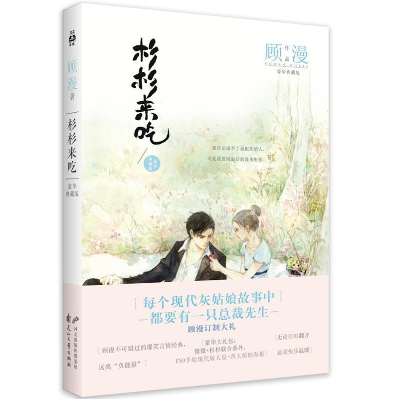 顾漫你是我的荣耀骄阳似我笙箫默微微一笑杉杉来都市青春言情小说 杉杉来吃