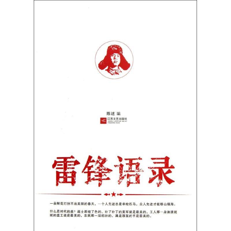 正版新书]雷锋语录雷锋9787539957685高清大图