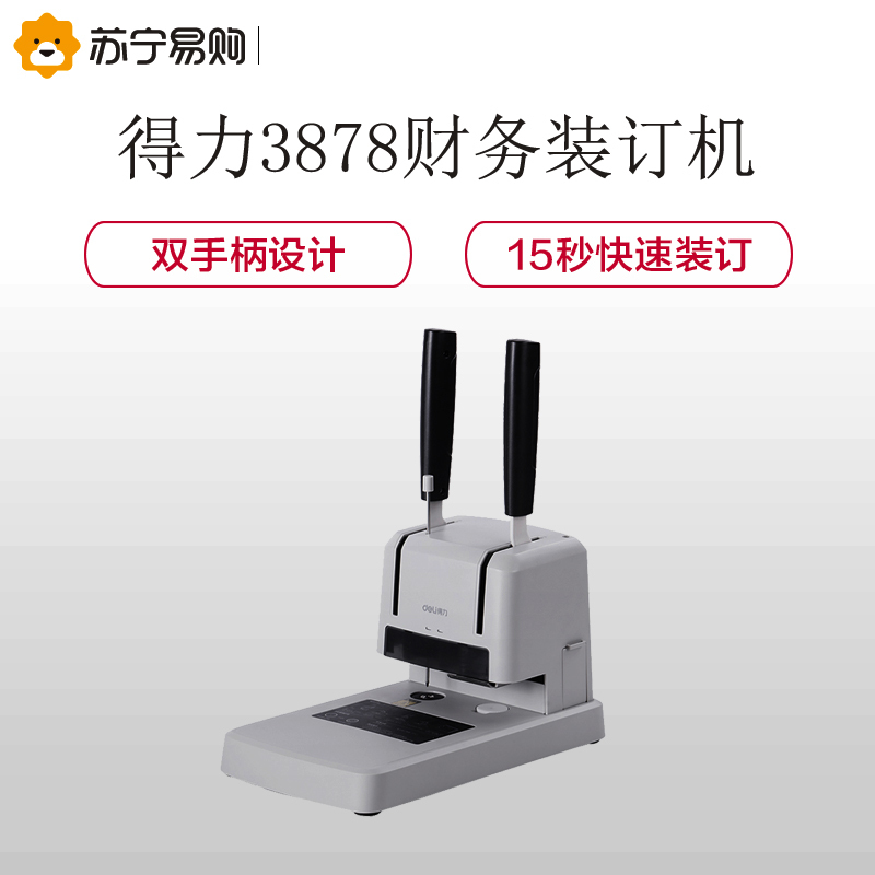 得力(deli) 3878 财务凭证装订机 会计手动打孔自动切割铆管打孔 手动装订 可装订25mm
