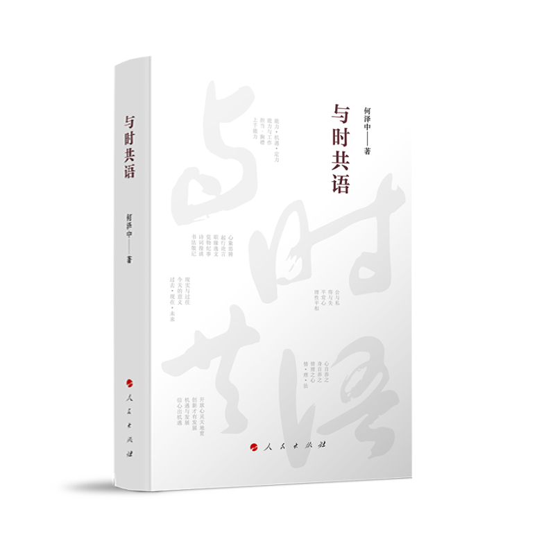 正版新书]与时共语何泽中 著9787010253190高清大图