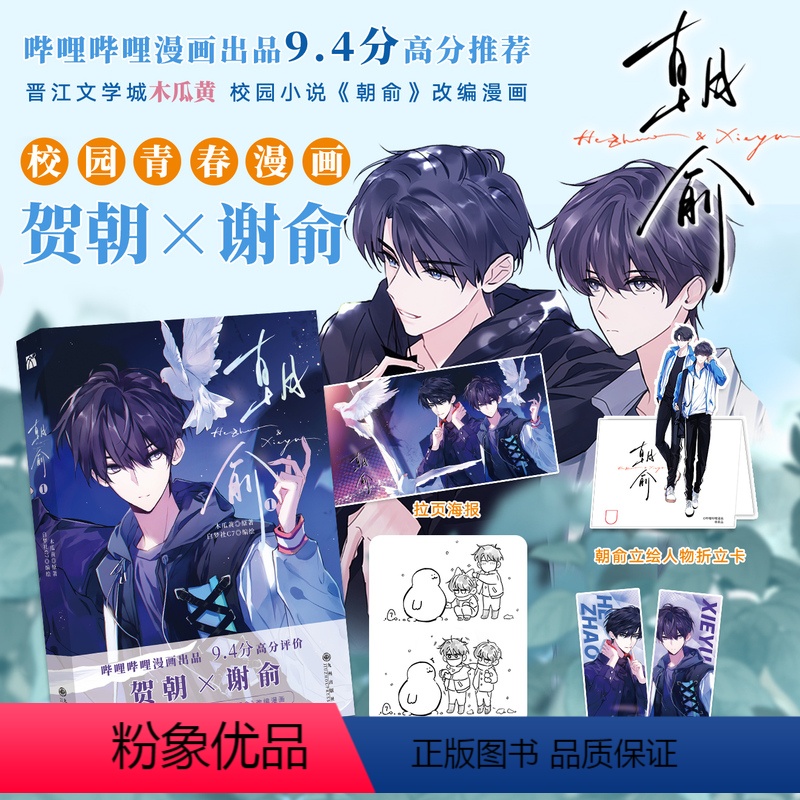 [正版]朝俞1漫画单行本随机款印签+人物折立卡+海报拉页+镭射票木瓜黄原著 白梦社 C7 七犬七条 绘制 《朝俞》改编高清大图