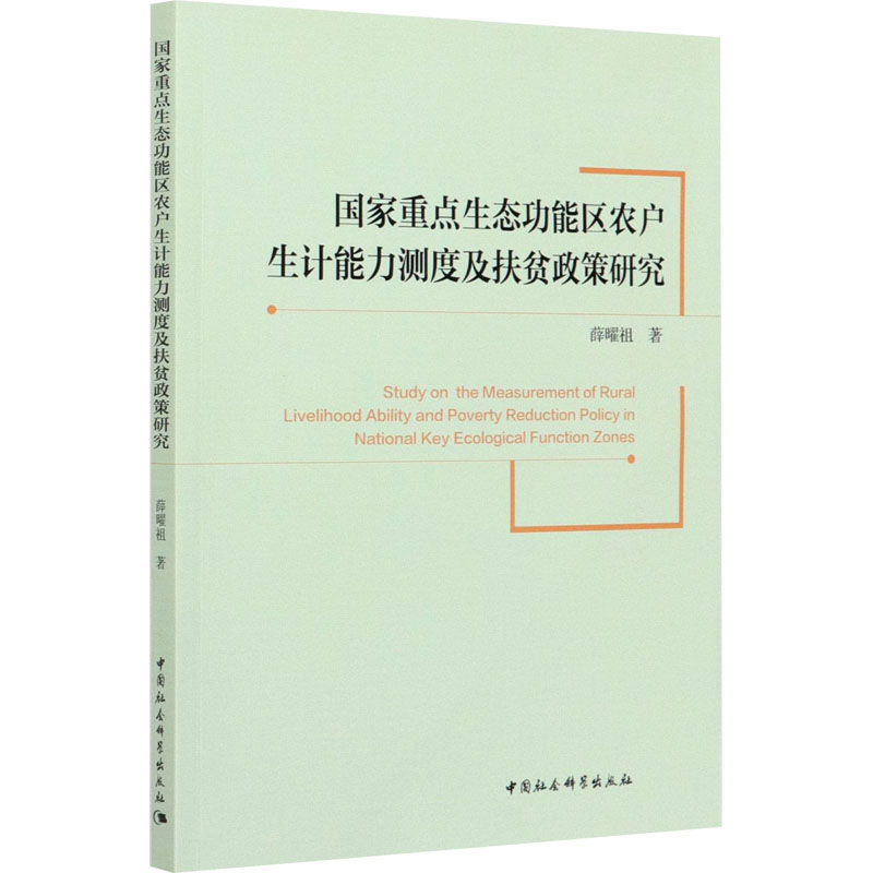 国家重点生态功能区农户生计能力测度及扶贫政策研究