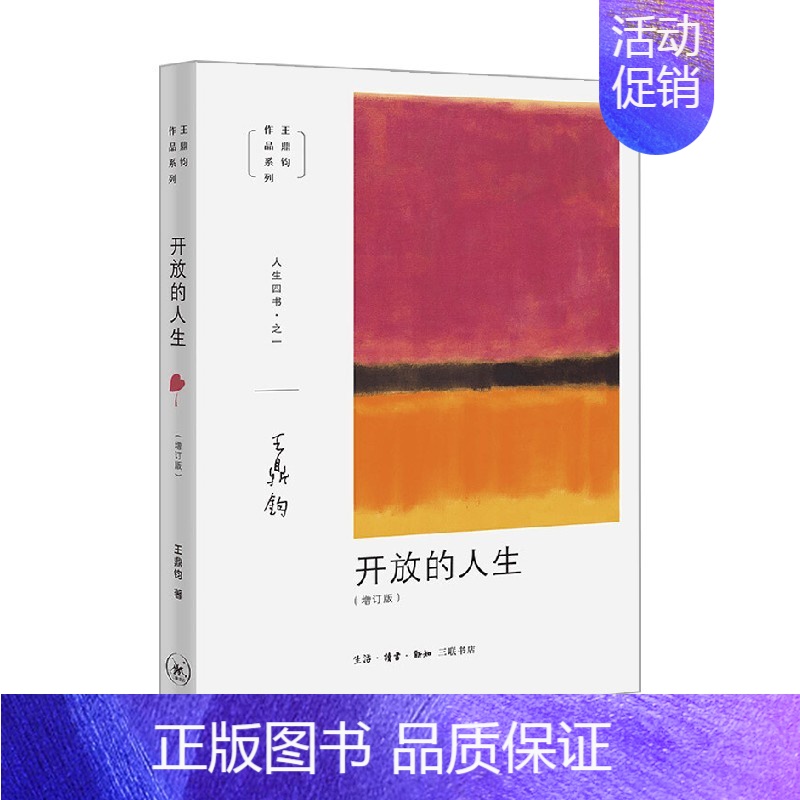 【正版】开放的人生 王鼎钧 著 哲学宗教