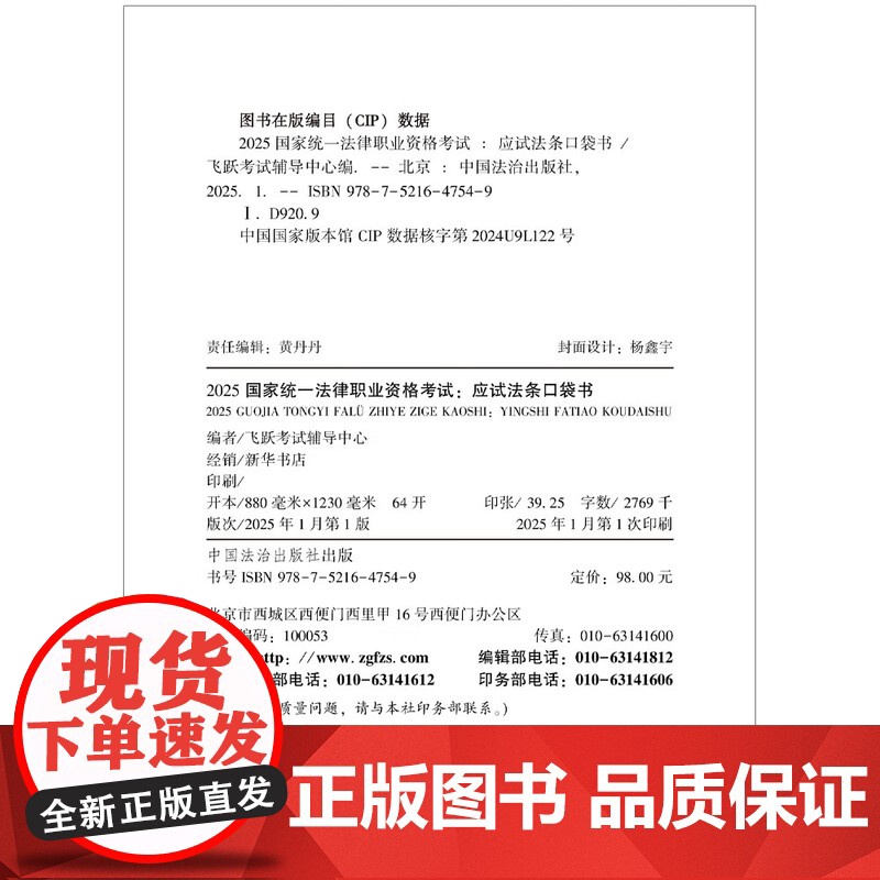 2025国家统一法律职业资格考试 应试法条口袋书 飞跃版 飞跃考试辅导中心 中国法治出版社 9787521647549高清大图