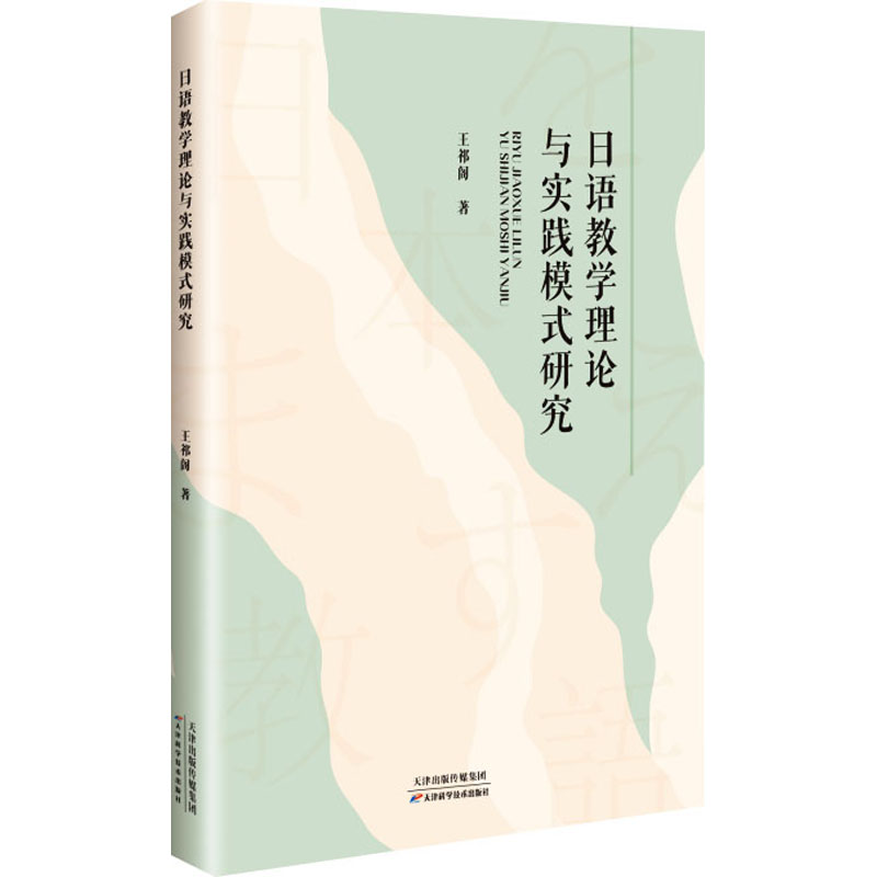 [N]日语教学理论与实践模式研究-9787574227040高清大图