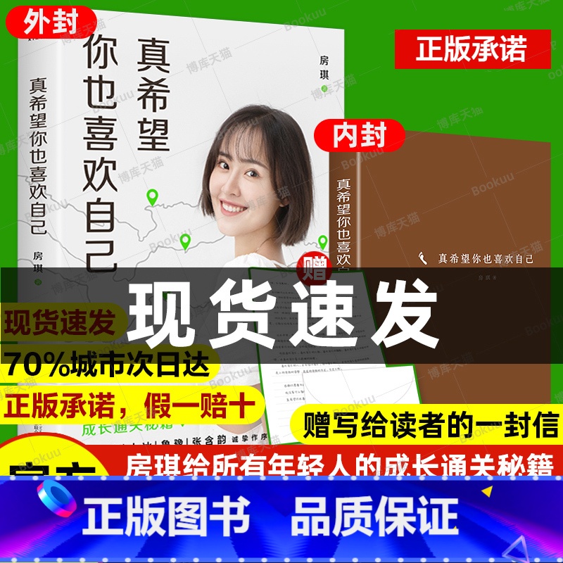 真希望你也喜欢自己 【正版】真希望你也喜欢自己 房琪的新书给所有年轻人的成长通关秘籍杨天真大冰鲁豫张含韵诚挚作序现当代文