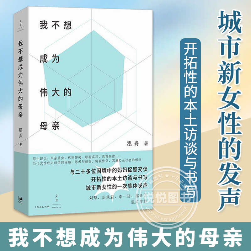 [正版]我不想成为伟大的母亲 泓舟 著 城市母亲普遍困境育儿选择自身价值家庭工作两难女性自责焦虑新型母职问题讨论 原生高清大图
