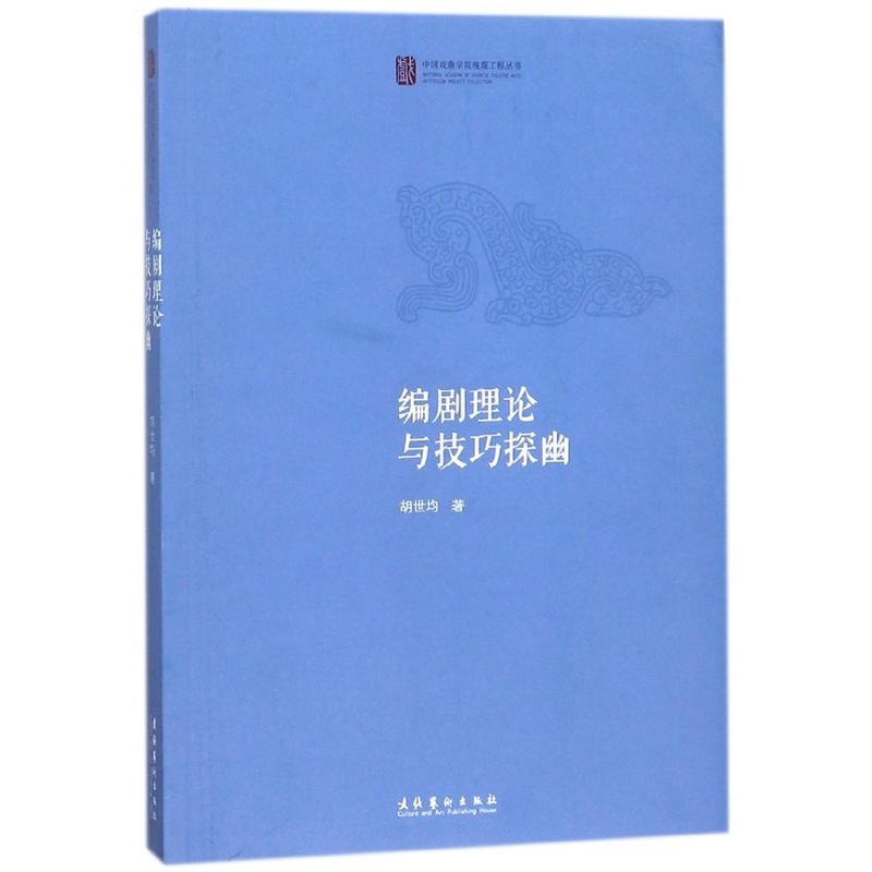 [醉染正版]编剧理论与技巧探幽 正版RT文化艺术9787503963674高清大图