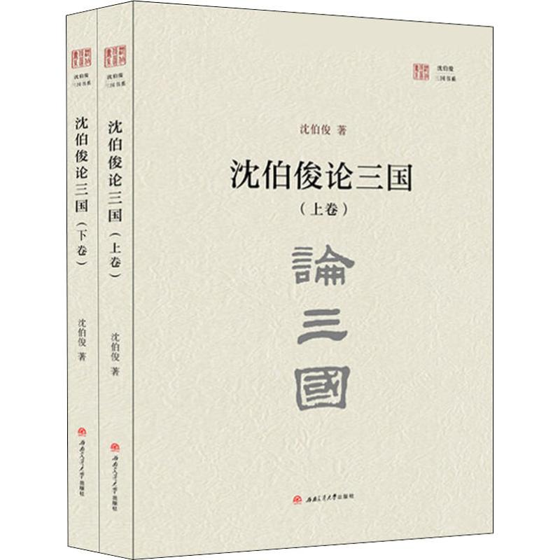 醉染图书沈伯俊论三国(2册)9787564364403