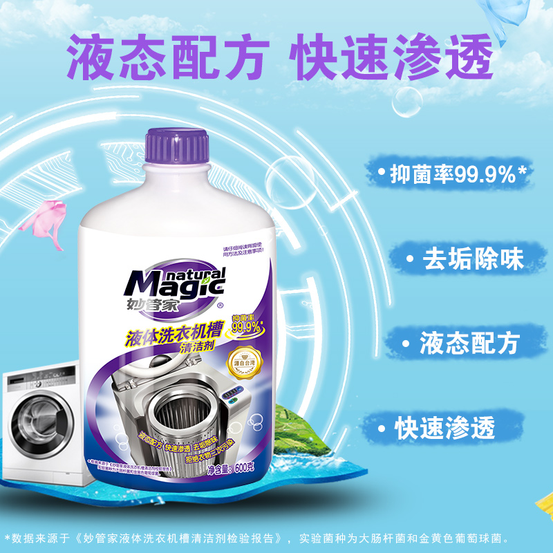 妙管家洗衣机槽清洁剂600g*2瓶滚筒波轮式除垢祛味抑菌率99.9%高清大图