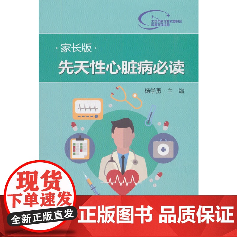 先天性心脏病-家长版 医学 科学出版社 正版书籍