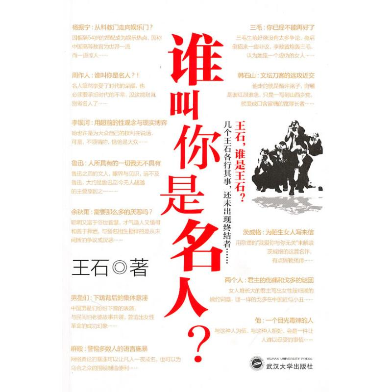 醉染图书谁叫你是名人9787307078604高清大图
