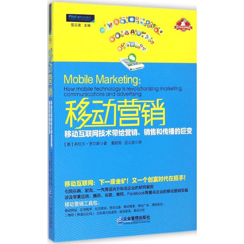 [M]移动营销-9787516410004