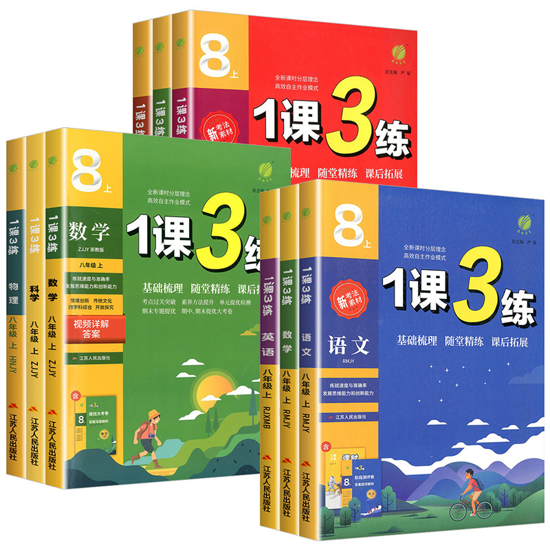 [共4本]语文人教版+数学浙教版+英语人教版+科学浙教版 八年级上 [正版]1课3练单元达标测试八年级上册下册语文数学英
