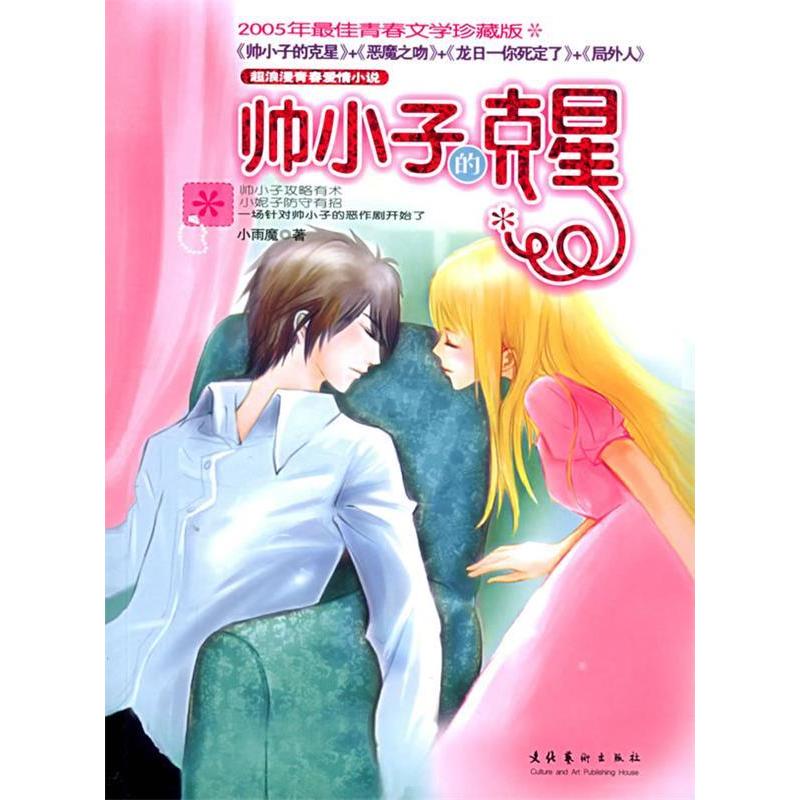 正版新书】帅小子的克星小雨魔9787503928338