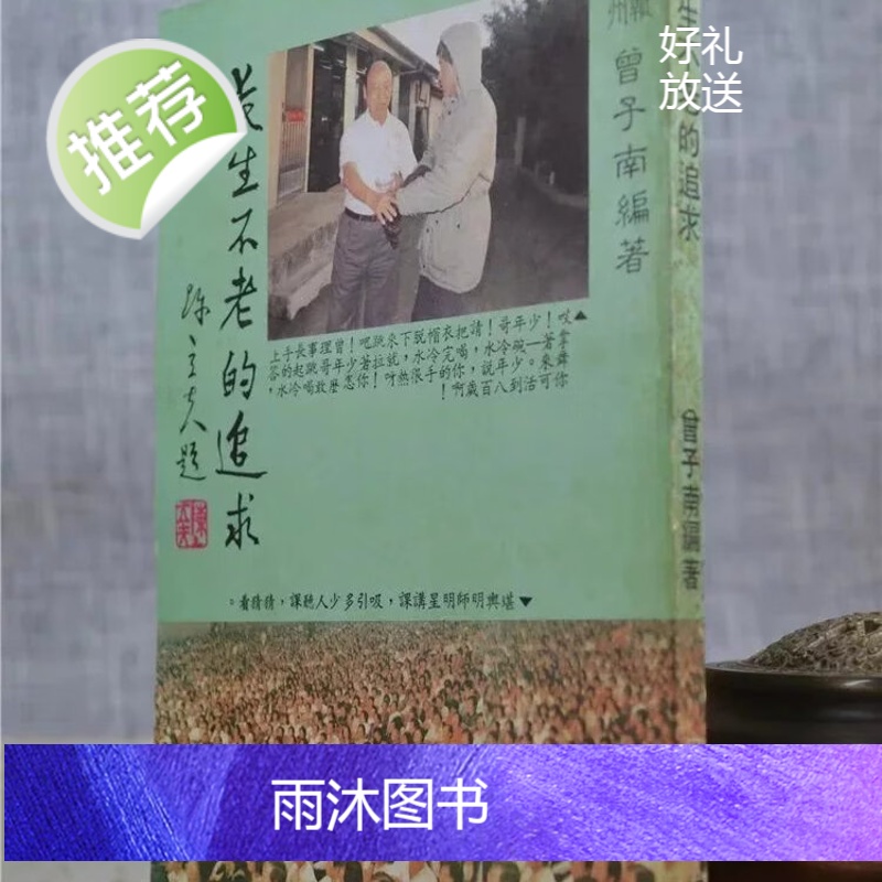 正版:长生不老的追求 曾子南高清大图