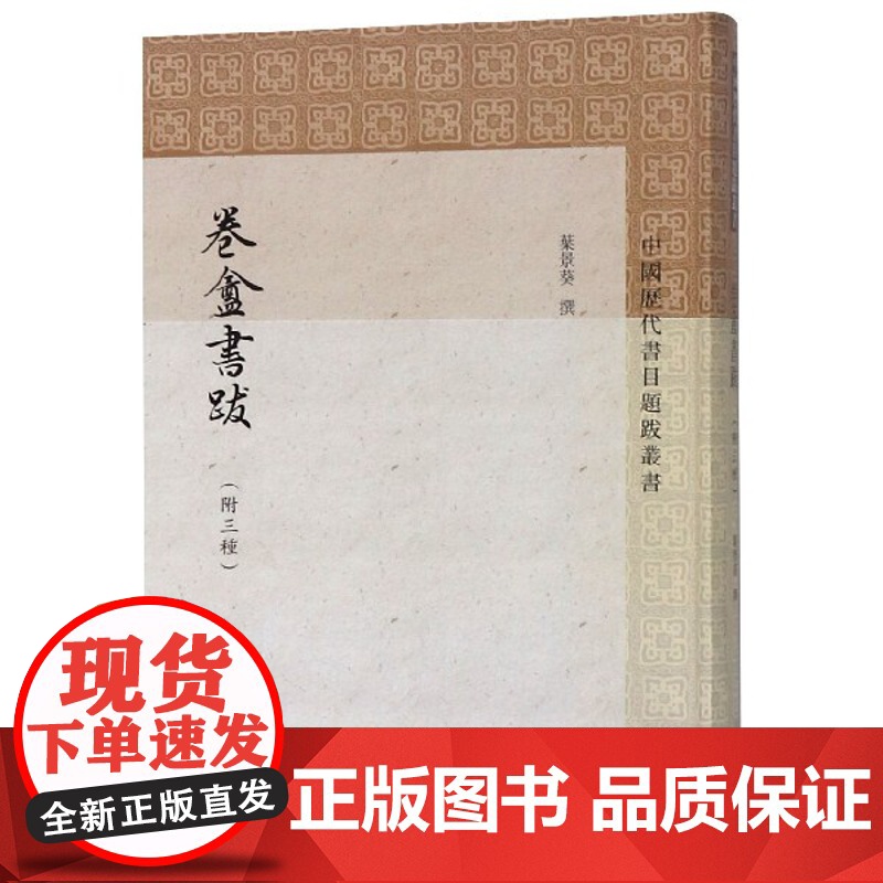 卷盦书跋附三种 [清]叶景葵 撰 中国历代书目题跋丛书 史地文化 哲学社会科学 正版图书籍 上海古籍出版社 世纪出版高清大图