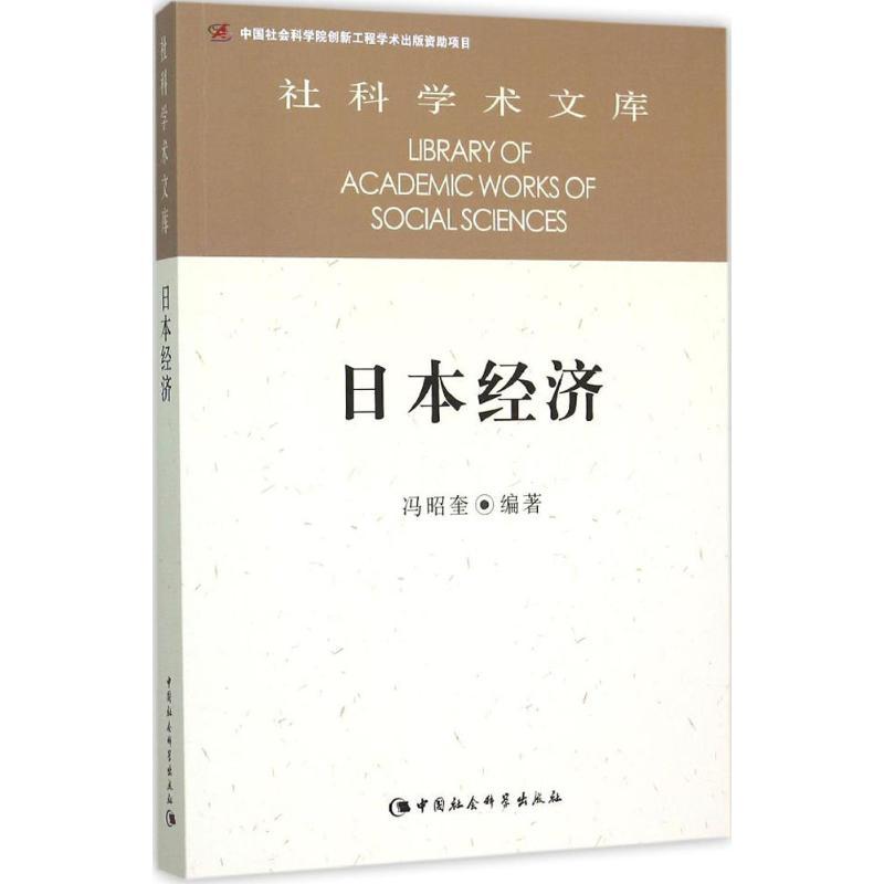 正版新书】日本经济冯昭奎9787516159170