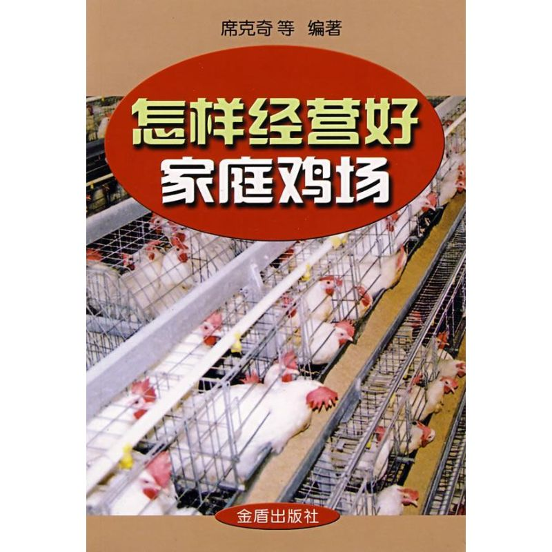 醉染图书怎样经营好家庭鸡场9787508249841高清大图