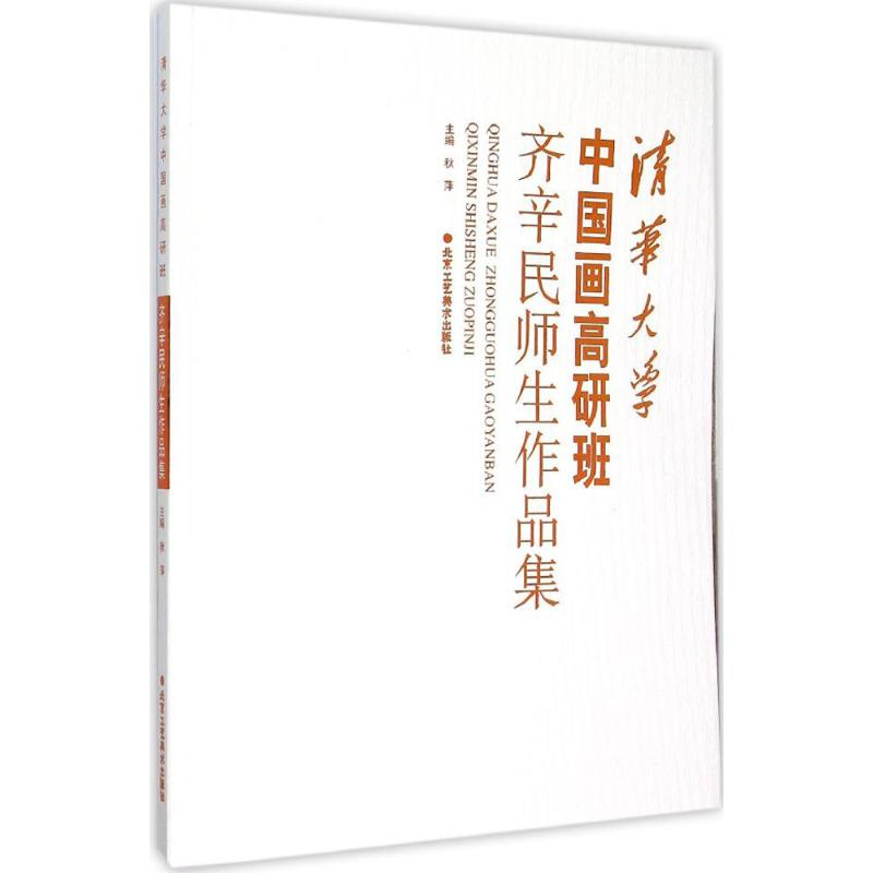[M]清华大学中国画高研班齐辛民师生作品集-9787514007213高清大图