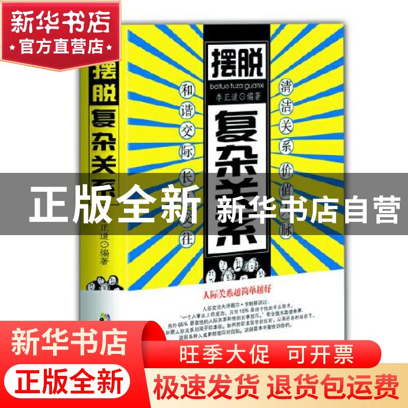 正版 摆脱复杂关系 李正道 中国致公出版社 9787514514476 书籍高清大图